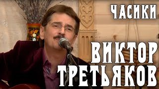 Виктор Третьяков - Часики | Запись выступления