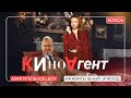 КИНОАГЕНТ. Аживительный эпизод. S01E06 @BelkovskiyS  #пронченко #белковский  #новости #кино