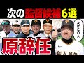 【次の監督は誰？】原監督が辞任した場合､新監督候補6選！巨人が単独最下位
