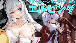 【アズールレーン】エルビング キャラクター紹介【ゆっくり解説】