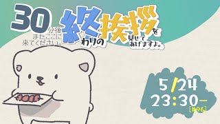 【30分ラジオ ＃96】30分後またここに来てください。終わりの挨拶を見せてあげますよ【バーチャルシロクマ / VTuber】#北極大本営