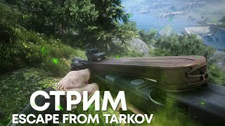 СТРИМ ESCAPE FROM TARKOV #1011 [1440p]