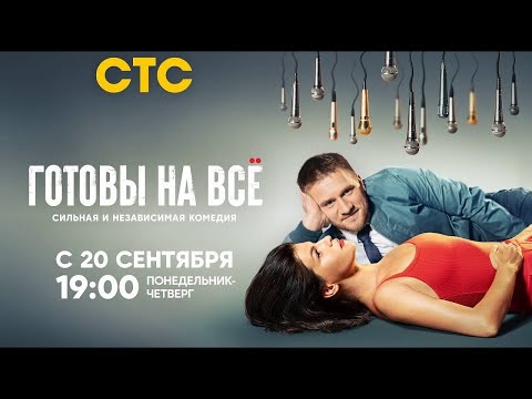 Готовы на всё 2021, СТС – 1-21 серии фильм комедия на СТС трейлер