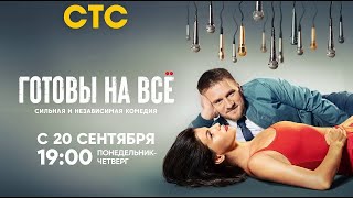 Готовы на всё 2021, СТС – 1-21 серии фильм комедия на СТС трейлер