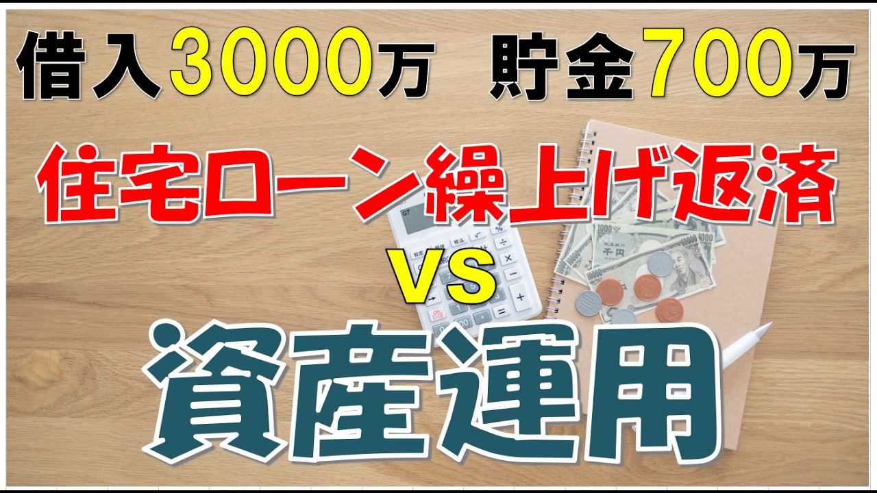 アラフォー介護士の給与と家計、NISAで資産運用【一条工務店 i-cubeⅠ】のYouTube動画: 住宅ローン繰上げ返済VS資産運用。借入3000万円　貯金700万円【年収350万円 一条工務店 i-cube1】