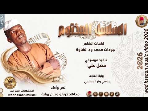 الفنان مجاهد كرنغو ود ام روابة 2026 السلسل المختوم #تسجيلات_الغزال_الاسمر_ودحسان 