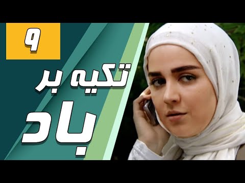 سریال تکیه بر باد قسمت 9 Serial Tekye Bar Bad Part 9