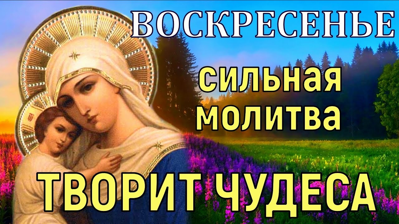 Богородичен воскресный. Молитва в воскресенье Архангелу Варахиилу.