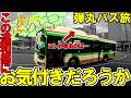 ※99%の人が気付かない違和感がコレ※漢気!【#158】