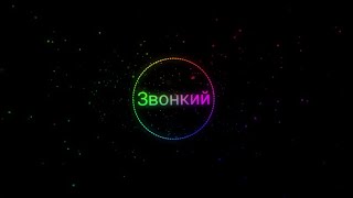 Звонкий ~ Голоса (2018)🔥