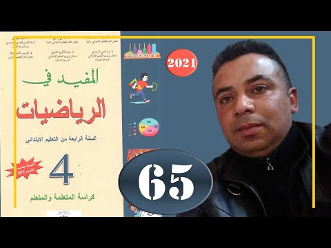 المفيد في الرياضيات الرابع ابتدائي الصفحة 65 عرض ومعالجة البيانات 2