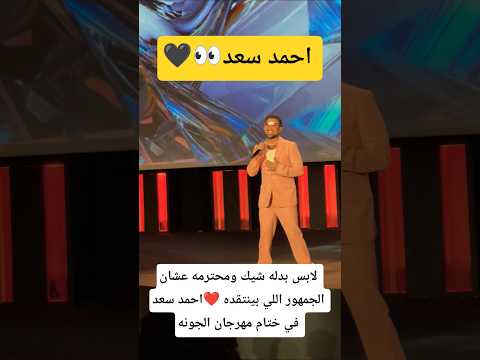 لابس بدله شيك ومحترمه عشان الجمهور اللي بينتقده احمد سعد في ختام مهرجان الجونه