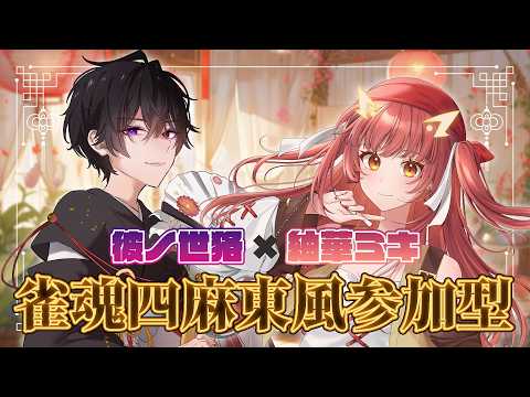 【雀魂 / 参加型】彼ノ世狢と四麻東風参加型コラボ！【紬華ミキ】