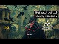كلنا في اللهو غرقا نجرع الذل رحيقا mp3