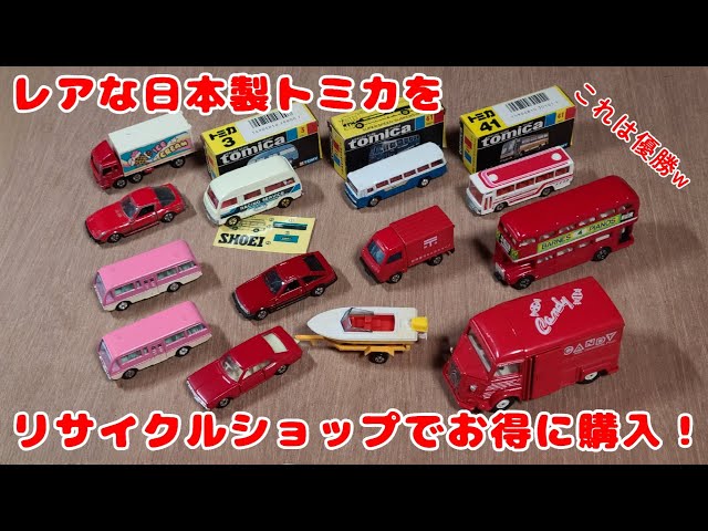 リサイクルショップでレアな日本製トミカを購入！ - YouTube