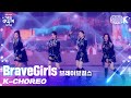 [K-Choreo 8K] 브레이브걸스 직캠 '롤린 + 치맛바람' (Brave Girls Choreography) l @가요대축제 211217