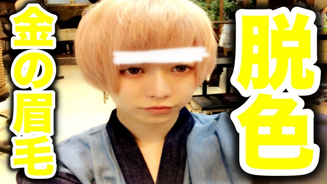 金の眉毛にするぞ Youtube 金の眉毛にするぞ Youtube
