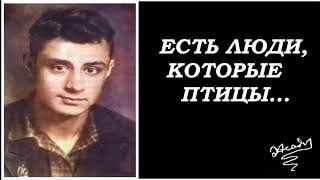 Эдуард Асадов. "Есть люди, которые птицы..."