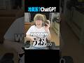 俺のチャットGPTが冷笑系すぎると話題に #村上チハヤ