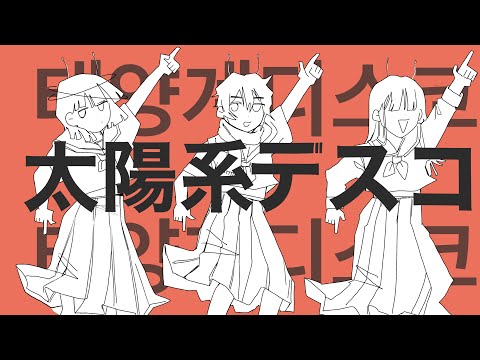 太陽系デスコ みんなで 【歌ってみた】/ 完全変態 X ulhaura X uju