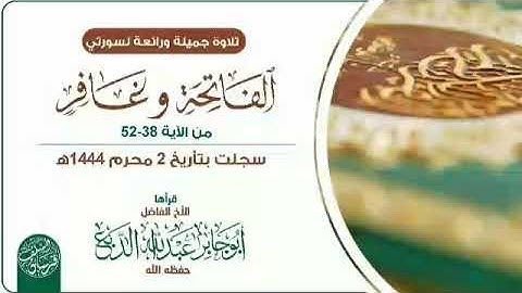 تلاوة رائعة من سورة غافر للاخ الفاضل أبي جابر عبدالله الدبع العدني