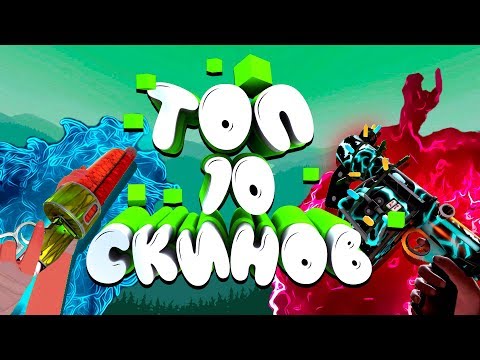 Видео: ТОП-10 СКИНОВ В ТФ2 / 10 САМЫХ КРАСИВЫХ СКИНОВ TF2