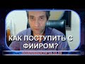 Спрашиваю у вас совет: как мне поступить с Фииром? (18.12.19)