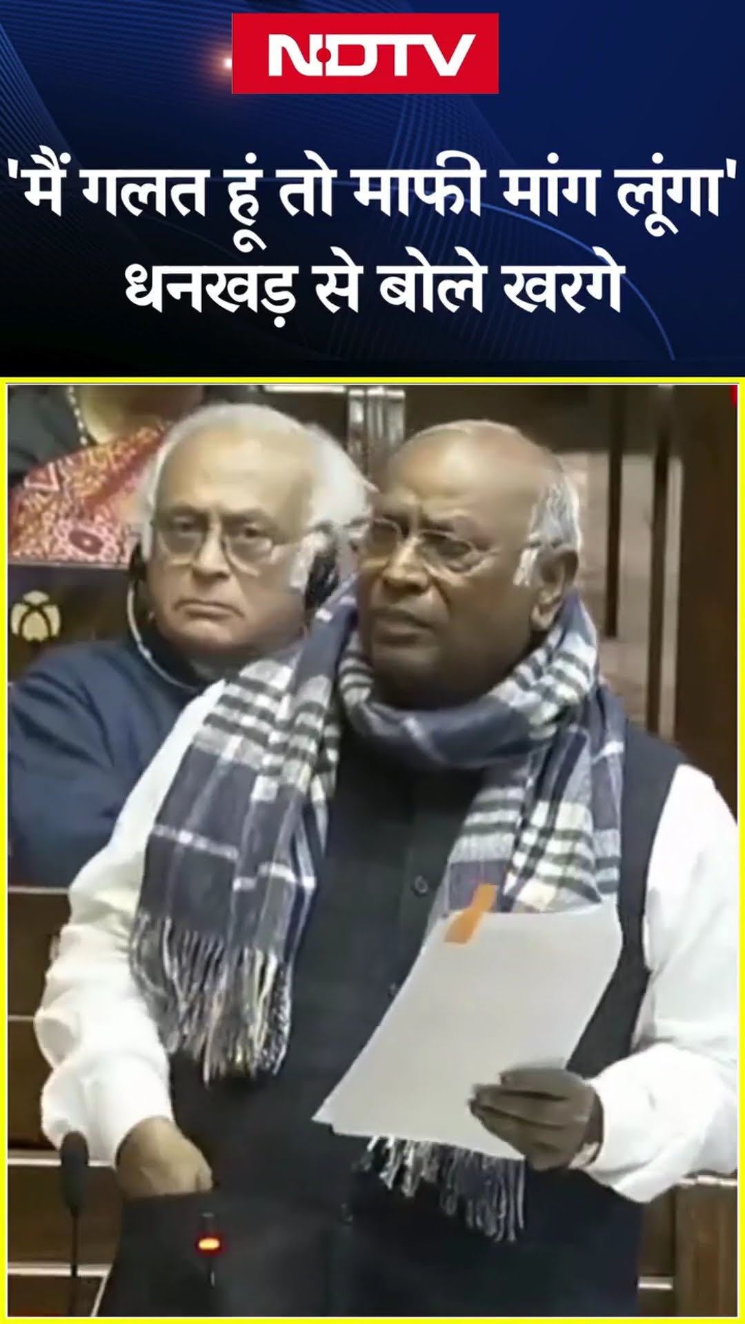 Budget Session: 'मैं गलत हूं तो माफी मांग लूंगा', Dhankhar से बोले Mallikarjun Kharge | Parliament