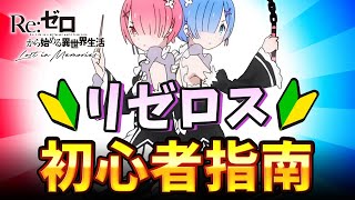 【リゼロス】初心者必見！知らないと損する見逃しポイントや序盤の効率的な進め方を解説！