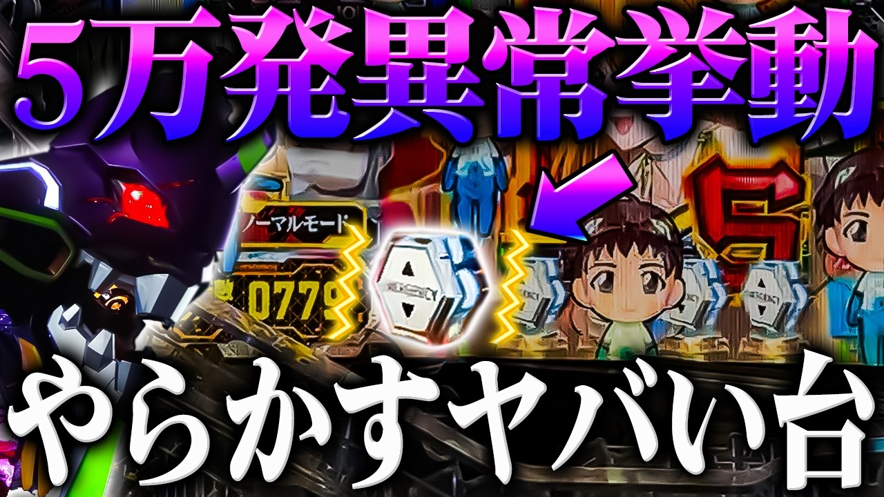 【異常台】エヴァ15のヤバイ台を発見したので打ち込んだ結果？！【P新世紀エヴァンゲリオン～未来への咆哮～】【鬼嫁とボク】