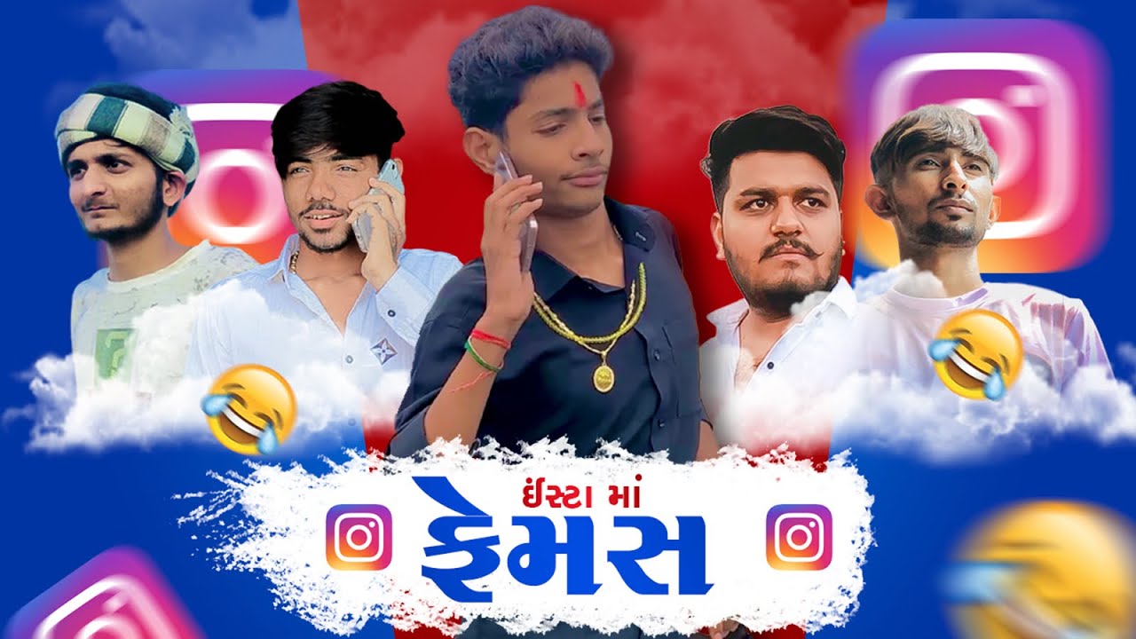 ઈંસ્ટા માં ફેમસ 🔥😂|gujraticomedyvideo।@sanjaydangar @TheMehulo @TheLalbhai