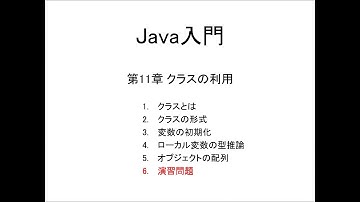 Java入門 第11章 クラスの利用 (6)演習問題