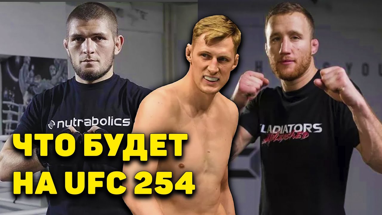 Ещё отмена боя! UFC 254-Что смотреть кроме Хабиба и Джастина Гэйджи