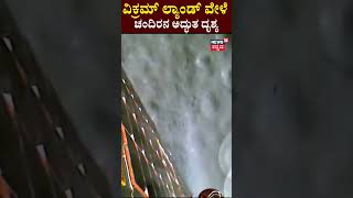 Chandrayaan-3 Soft-landing  | ವಿಕ್ರಮ್ ಲ್ಯಾಂಡ್ ವೇಳೆ  ಚಂದಿರನ ಅದ್ಭುತ ದೃಶ್ಯ | News18 Kannada screenshot 3