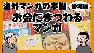 【海外マンガの本棚】番外編：お金にまつわるマンガ