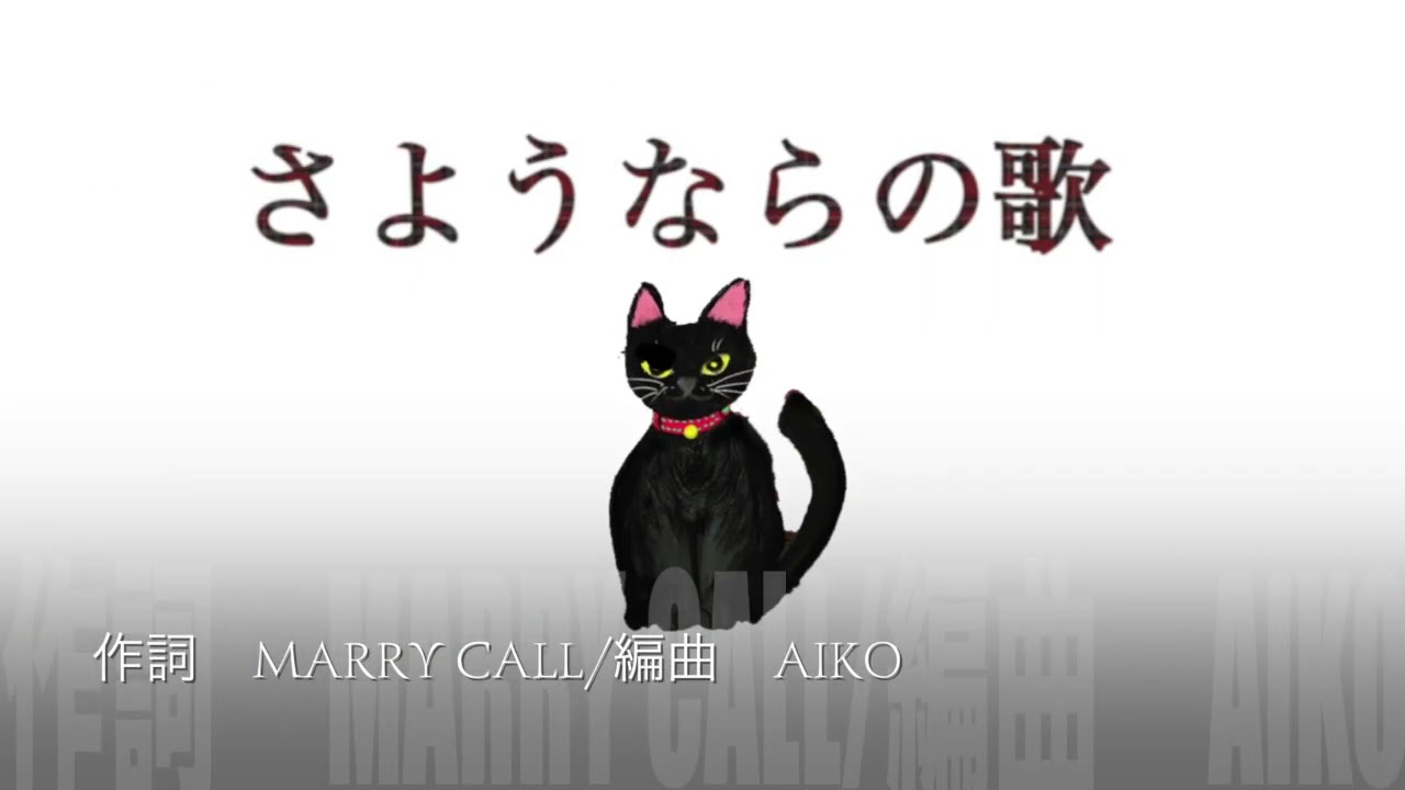 さようならの歌