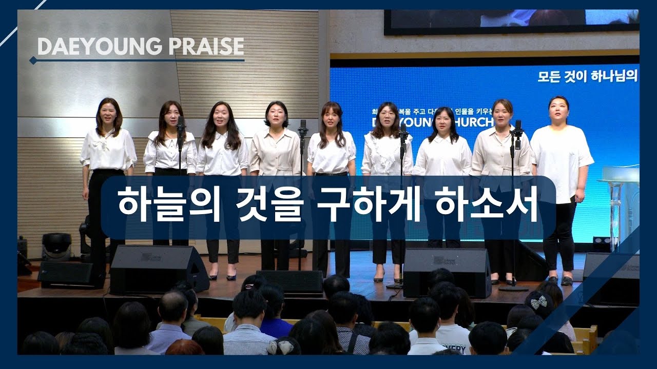 하늘의 것을 구하게 하소서 / 조이중창단