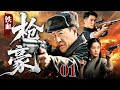 【2025经典抗战剧】铁血枪豪 第1集丨#于震 手握钢枪怒对倭寇，孤胆英雄破局突围，谱写血火交织的抗战传奇！（#于震 领衔主演）