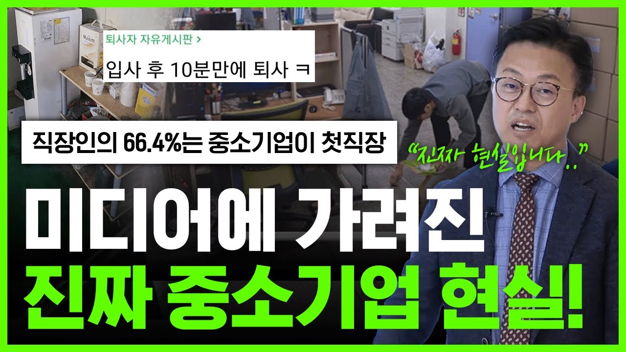 설마 우리 회사가 믿고 거르는 중소기업? 우리 회사 업무,복지,회의 일하는 방식까지! 국내 90% 직장인은 경험하는 중소기업의 현실 이야기!
