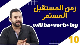 شرح زمن المستقبل المستمر -the future continuous tense