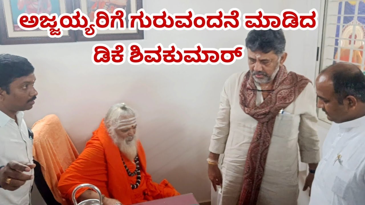 ಅಜ್ಜಯ್ಯಗೆ ಗುರುವಂದನೆ ಮಾಡಿದ ಡಿ ಕೆ ಶಿವಕುಮಾರ್ | Nonavinakere Ajjaiah Mata |