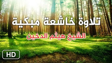 لقد سمع الله قول الذين قالوا إن الله فقير ونحن أغنياء💔 تلاوة خاشعة 😭 الشيخ هيثم الدخين