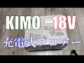 電池の容量測定までしてみた！ KIMO 18V コードレスブロアーを使ってみた。