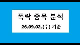 폭락 종목 차트 분석, 주식 주가 전망. 26.09.02. 기준, #주식 #주가전망 #차트분석