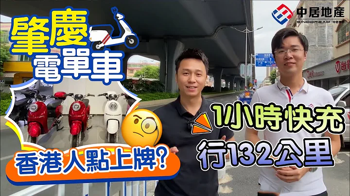 香港人在肇庆 最方便嘅出行模式——电单车 究竟有几智能？香港人点上牌？一次充电可以行132公里！#肇庆生活#肇庆出行#肇庆电单车 - 天天要闻