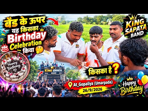 बेंड के ऊपर यह किसका Birthday Celebration किया🤔 King Sapata Band At_Gopaliya (Umarpada) 26/9/2026