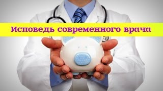 Исповедь современного врача(Исповедь врача платной клиники с 6-летним стажем о малоизвестных фактах работы лечебных учреждений. Каково..., 2016-02-07T15:59:13.000Z)