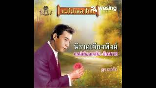 เพลง นิราศเวียงพิงค์