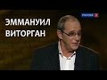 Линия жизни. Эммануил Виторган. Канал Культура