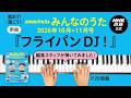 【チョコレートプラネット&Kengo.】『フライパンDJ!』みんなのうた編集スタッフが弾いてみた!
